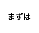 まずは