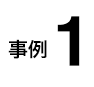 事例1