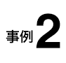 事例2