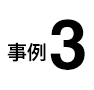 事例3