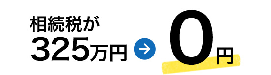 相続税が325万円→0円