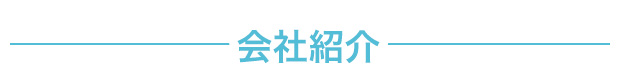 会社概要