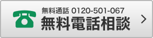 無料電話相談