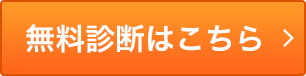 無料診断はこちら