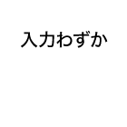 わずか