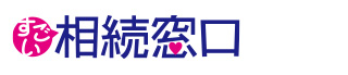 すごい相続窓口