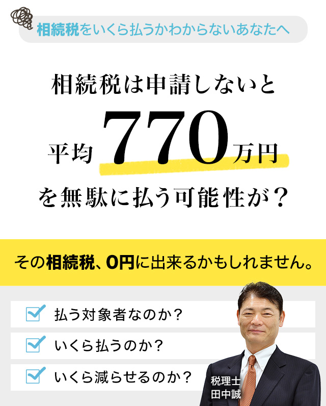 相続税をいくら払うかわからないあなたへ