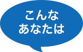こんなあなたは