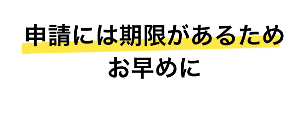 申請には期限があるためお早めに