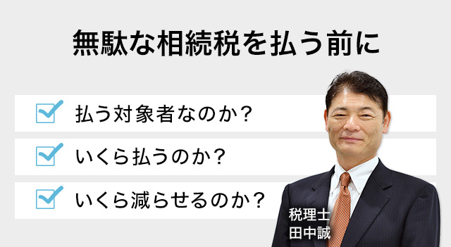 無駄な相続税を払う前に無料診断します